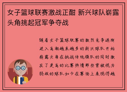 女子篮球联赛激战正酣 新兴球队崭露头角挑起冠军争夺战
