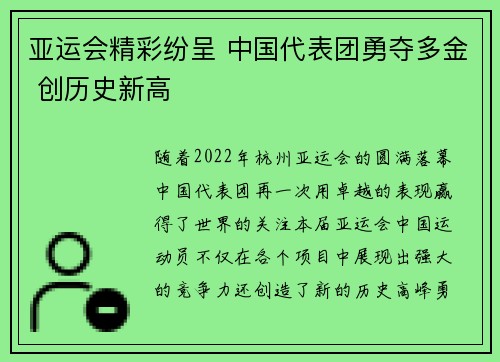 亚运会精彩纷呈 中国代表团勇夺多金 创历史新高