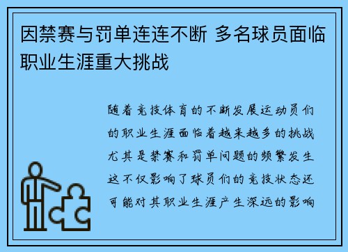 因禁赛与罚单连连不断 多名球员面临职业生涯重大挑战