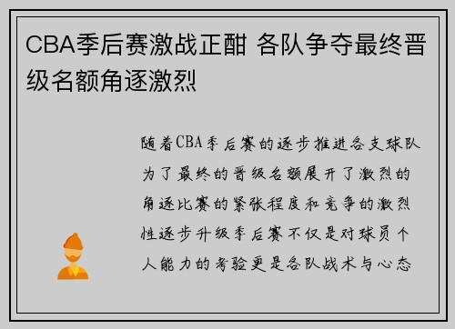 CBA季后赛激战正酣 各队争夺最终晋级名额角逐激烈