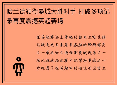哈兰德领衔曼城大胜对手 打破多项记录再度震撼英超赛场