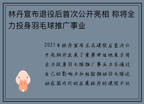 林丹宣布退役后首次公开亮相 称将全力投身羽毛球推广事业