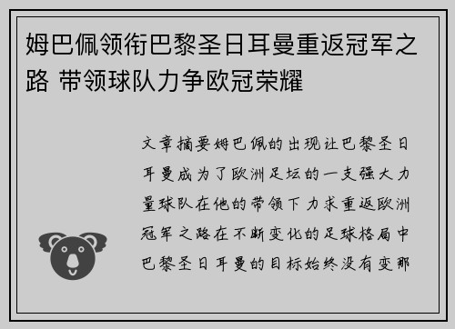 姆巴佩领衔巴黎圣日耳曼重返冠军之路 带领球队力争欧冠荣耀