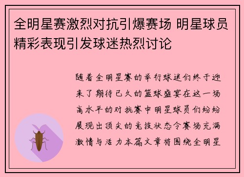 全明星赛激烈对抗引爆赛场 明星球员精彩表现引发球迷热烈讨论