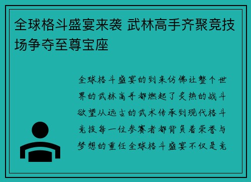 全球格斗盛宴来袭 武林高手齐聚竞技场争夺至尊宝座