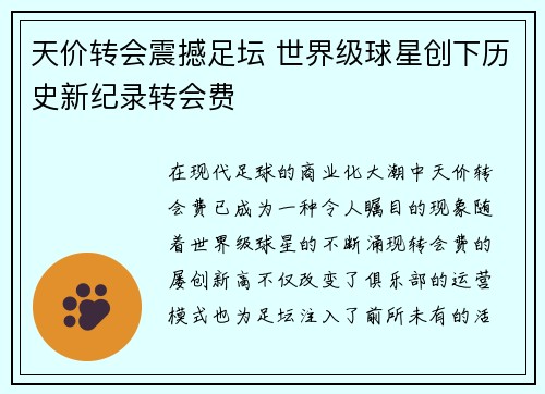 天价转会震撼足坛 世界级球星创下历史新纪录转会费