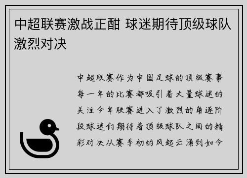 中超联赛激战正酣 球迷期待顶级球队激烈对决