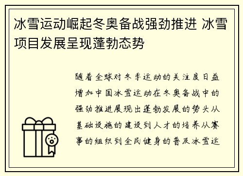 冰雪运动崛起冬奥备战强劲推进 冰雪项目发展呈现蓬勃态势
