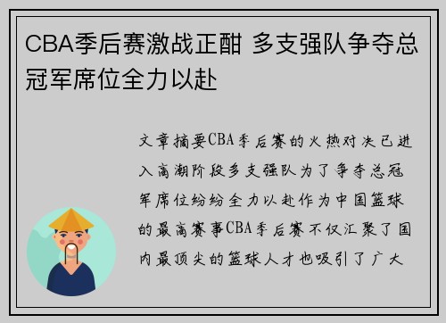CBA季后赛激战正酣 多支强队争夺总冠军席位全力以赴