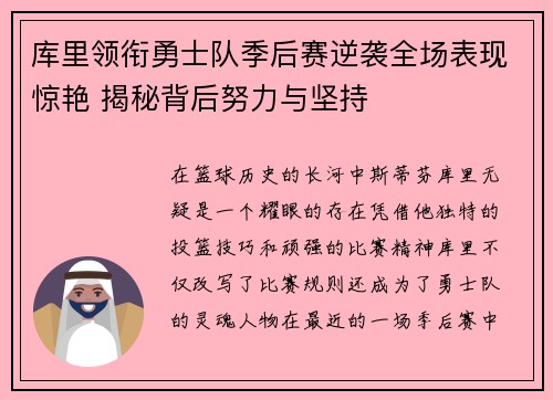 库里领衔勇士队季后赛逆袭全场表现惊艳 揭秘背后努力与坚持