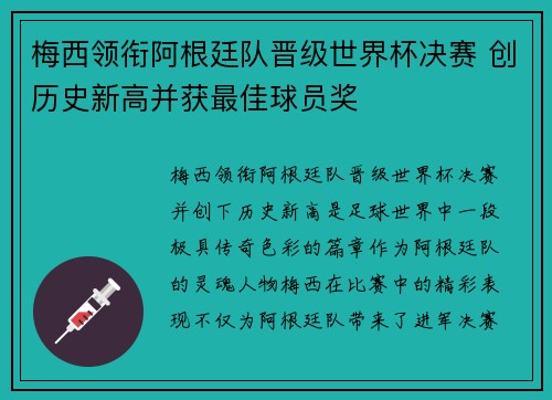 梅西领衔阿根廷队晋级世界杯决赛 创历史新高并获最佳球员奖