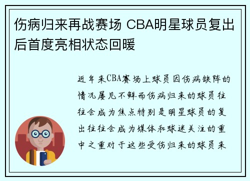 伤病归来再战赛场 CBA明星球员复出后首度亮相状态回暖