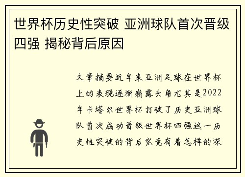 世界杯历史性突破 亚洲球队首次晋级四强 揭秘背后原因