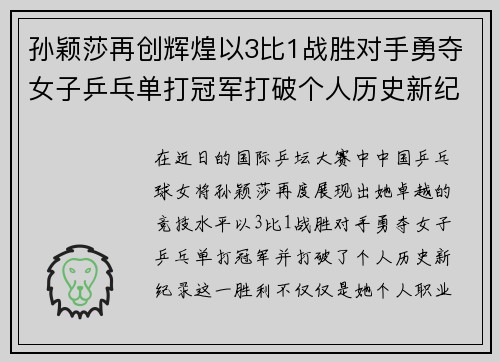 孙颖莎再创辉煌以3比1战胜对手勇夺女子乒乓单打冠军打破个人历史新纪录