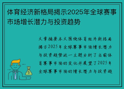 体育经济新格局揭示2025年全球赛事市场增长潜力与投资趋势