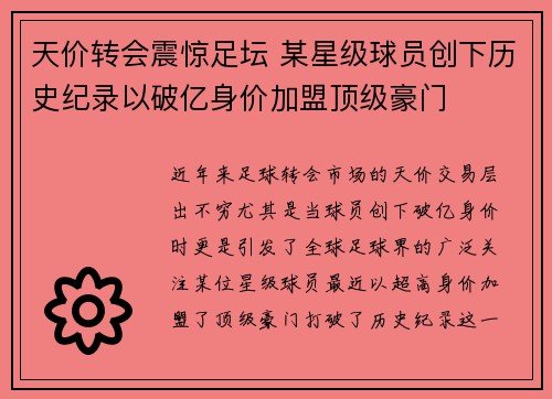 天价转会震惊足坛 某星级球员创下历史纪录以破亿身价加盟顶级豪门