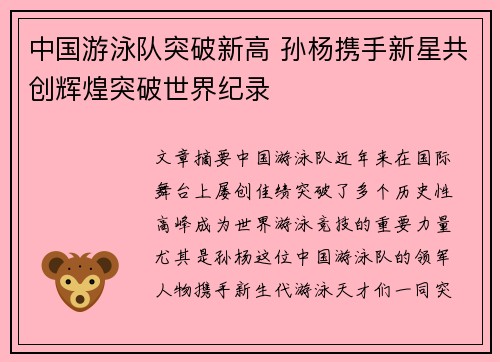 中国游泳队突破新高 孙杨携手新星共创辉煌突破世界纪录