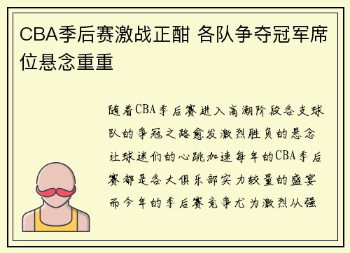 CBA季后赛激战正酣 各队争夺冠军席位悬念重重