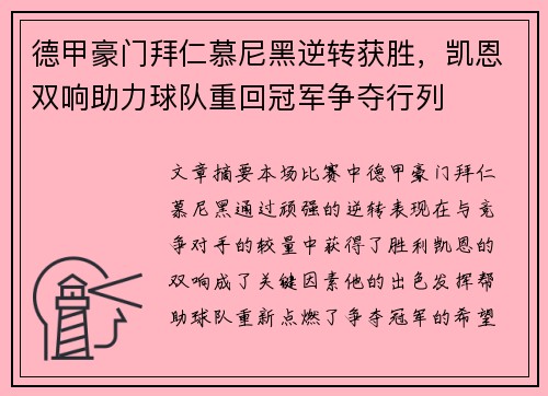 德甲豪门拜仁慕尼黑逆转获胜，凯恩双响助力球队重回冠军争夺行列