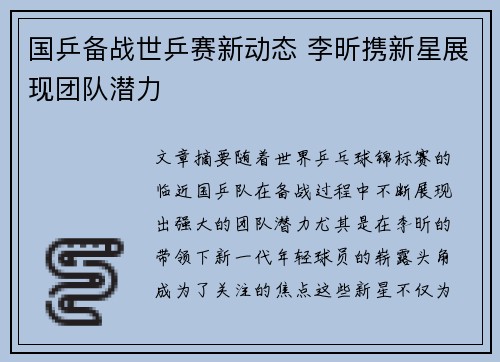 国乒备战世乒赛新动态 李昕携新星展现团队潜力