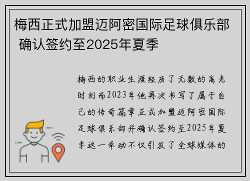 梅西正式加盟迈阿密国际足球俱乐部 确认签约至2025年夏季