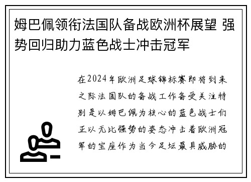 姆巴佩领衔法国队备战欧洲杯展望 强势回归助力蓝色战士冲击冠军