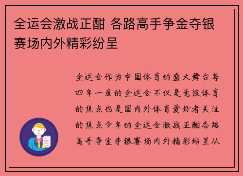 全运会激战正酣 各路高手争金夺银 赛场内外精彩纷呈