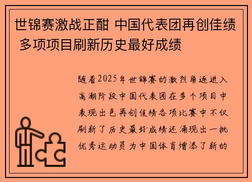 世锦赛激战正酣 中国代表团再创佳绩 多项项目刷新历史最好成绩