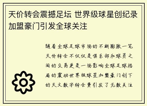 天价转会震撼足坛 世界级球星创纪录加盟豪门引发全球关注