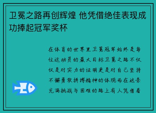 卫冕之路再创辉煌 他凭借绝佳表现成功捧起冠军奖杯