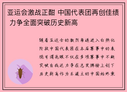 亚运会激战正酣 中国代表团再创佳绩 力争全面突破历史新高