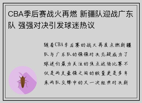 CBA季后赛战火再燃 新疆队迎战广东队 强强对决引发球迷热议