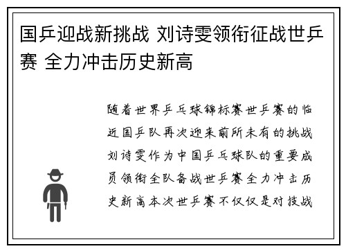 国乒迎战新挑战 刘诗雯领衔征战世乒赛 全力冲击历史新高