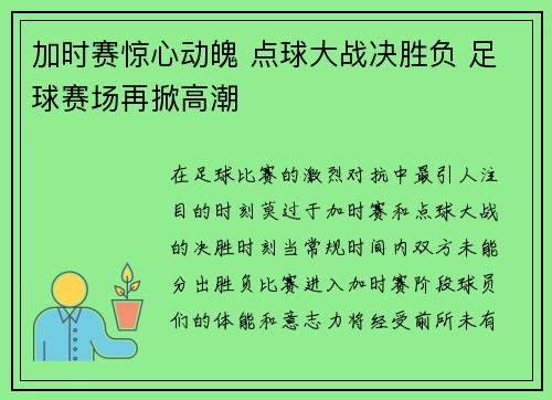 加时赛惊心动魄 点球大战决胜负 足球赛场再掀高潮