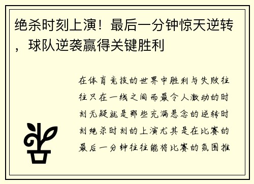 绝杀时刻上演！最后一分钟惊天逆转，球队逆袭赢得关键胜利