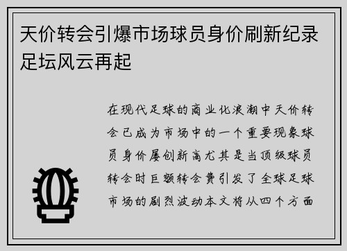 天价转会引爆市场球员身价刷新纪录足坛风云再起