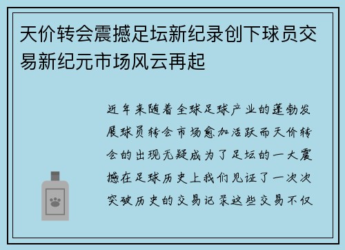 天价转会震撼足坛新纪录创下球员交易新纪元市场风云再起