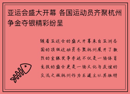 亚运会盛大开幕 各国运动员齐聚杭州争金夺银精彩纷呈