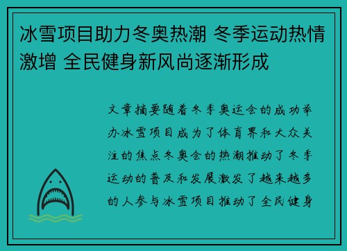 冰雪项目助力冬奥热潮 冬季运动热情激增 全民健身新风尚逐渐形成