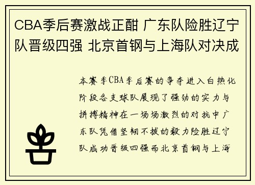 CBA季后赛激战正酣 广东队险胜辽宁队晋级四强 北京首钢与上海队对决成最大看点