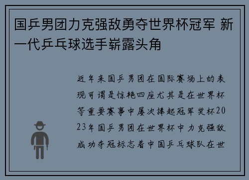 国乒男团力克强敌勇夺世界杯冠军 新一代乒乓球选手崭露头角
