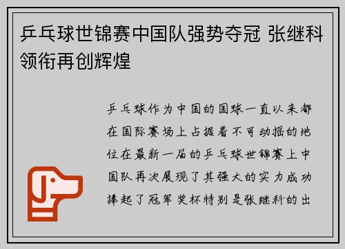 乒乓球世锦赛中国队强势夺冠 张继科领衔再创辉煌