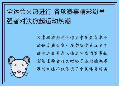 全运会火热进行 各项赛事精彩纷呈 强者对决掀起运动热潮