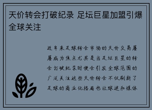 天价转会打破纪录 足坛巨星加盟引爆全球关注