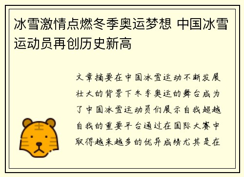 冰雪激情点燃冬季奥运梦想 中国冰雪运动员再创历史新高