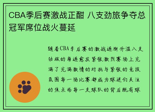 CBA季后赛激战正酣 八支劲旅争夺总冠军席位战火蔓延