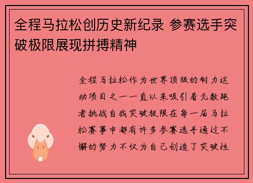 全程马拉松创历史新纪录 参赛选手突破极限展现拼搏精神