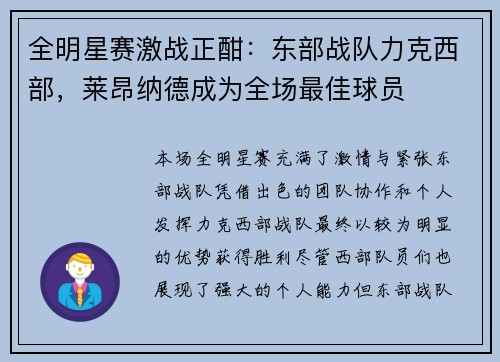 全明星赛激战正酣：东部战队力克西部，莱昂纳德成为全场最佳球员