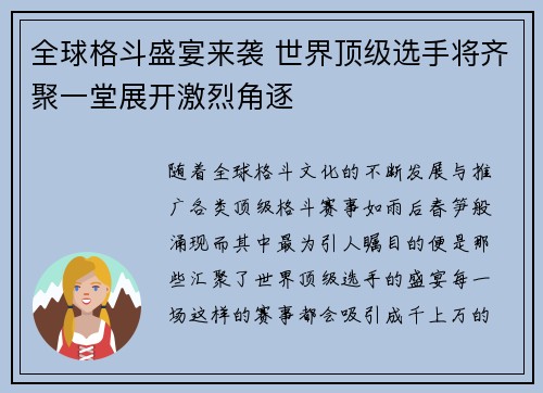 全球格斗盛宴来袭 世界顶级选手将齐聚一堂展开激烈角逐