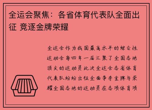 全运会聚焦：各省体育代表队全面出征 竞逐金牌荣耀